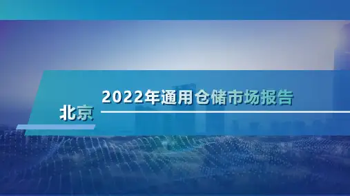 2022年北京通用仓储市场报告