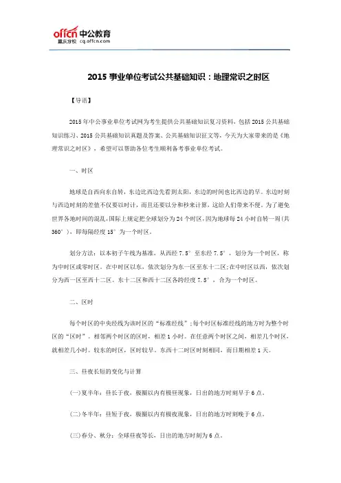 2015事业单位考试公共基础知识：地理常识之时区