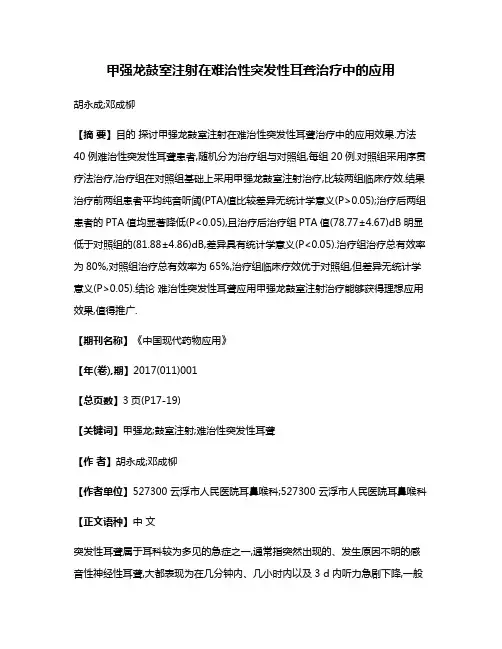 甲强龙鼓室注射在难治性突发性耳聋治疗中的应用