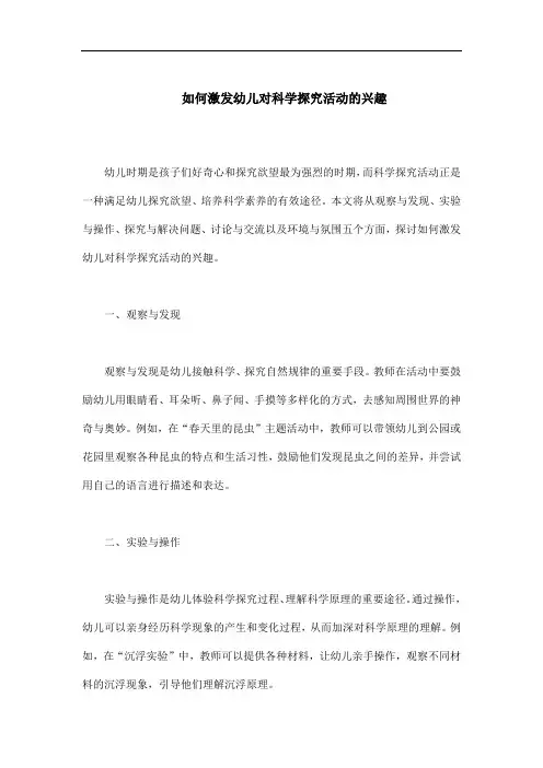 如何激发幼儿对科学探究活动的兴趣