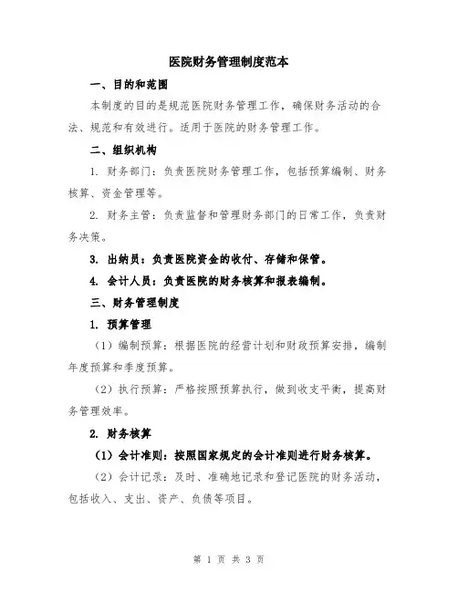 医院财务管理制度范本