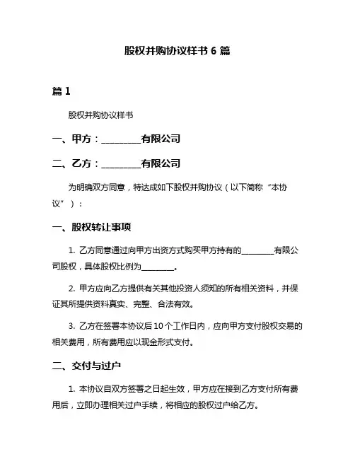 股权并购协议样书6篇