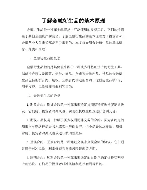 了解金融衍生品的基本原理