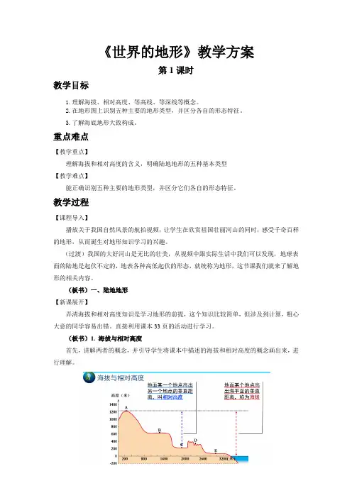 世界的地形(第1课时)示范教案