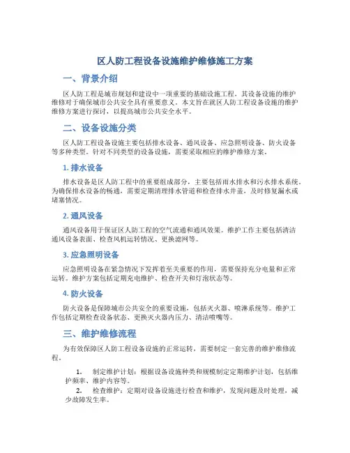 区人防工程设备设施维护维修施工方案