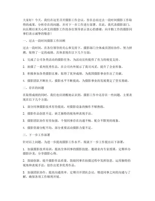 摄影开会领导发言稿