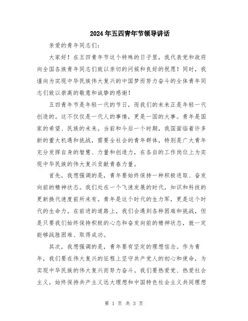 2024年五四青年节领导讲话