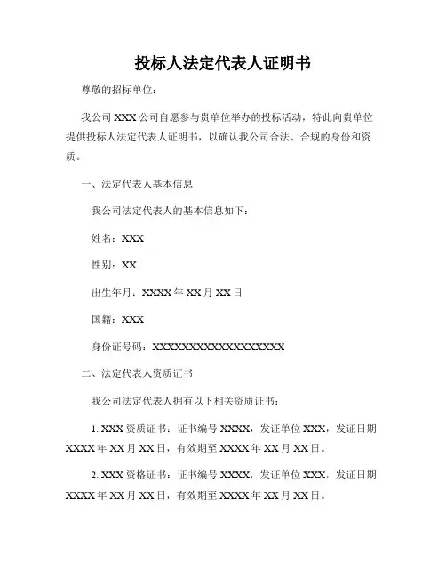 投标人法定代表人证明书