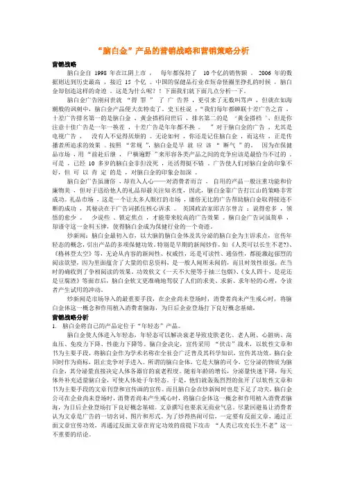 “脑白金”产品的营销战略和营销策略分析