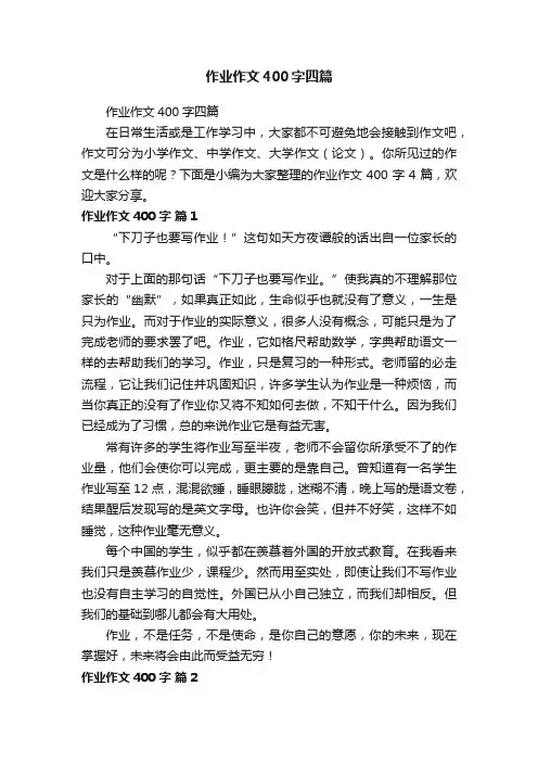 作业作文400字四篇