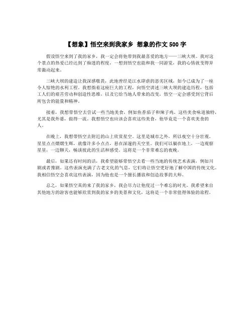 【想象】悟空来到我家乡 想象的作文500字