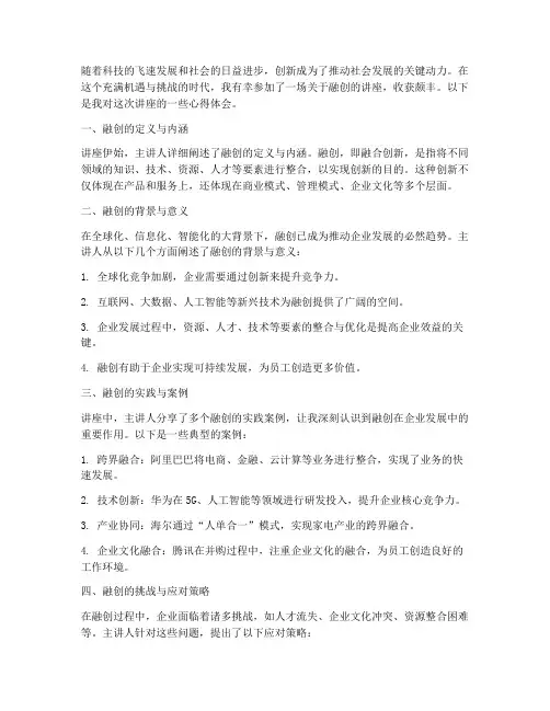 讲座开讲融创心得体会