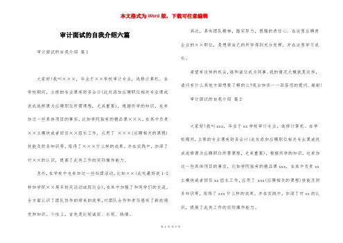 审计面试的自我介绍六篇