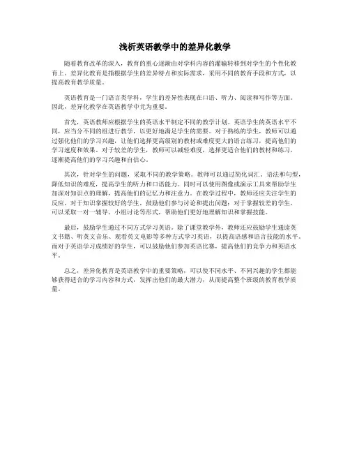 浅析英语教学中的差异化教学