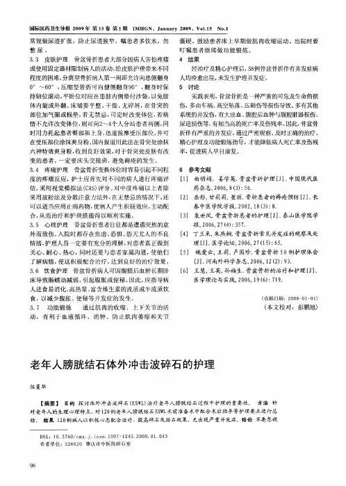 老年人膀胱结石体外冲击波碎石的护理