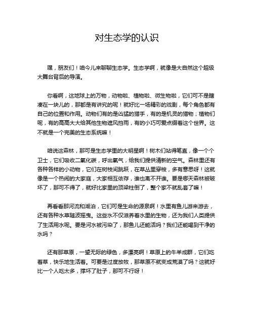 对生态学的认识