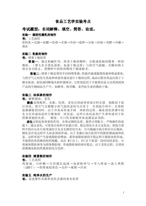 食品工艺学实验考点