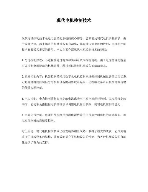 现代电机控制技术