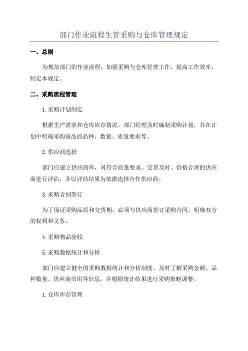部门作业流程生管采购与仓库管理规定