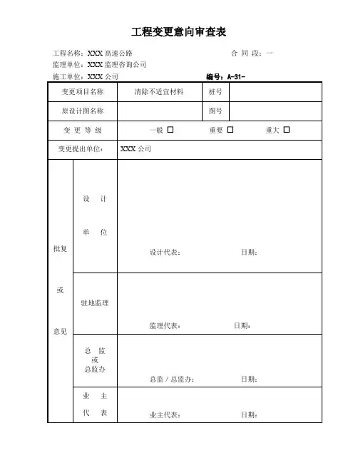 工程变更表-公路工程资料 监理用表格