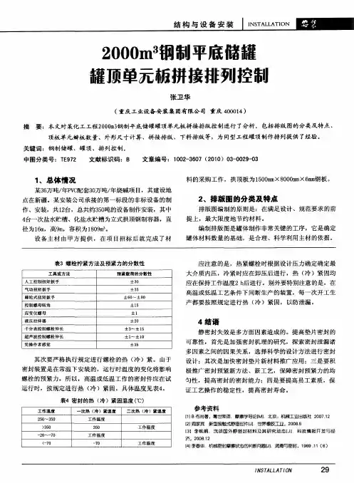 2000m 3钢制平底储罐罐顶单元板拼接排列控制