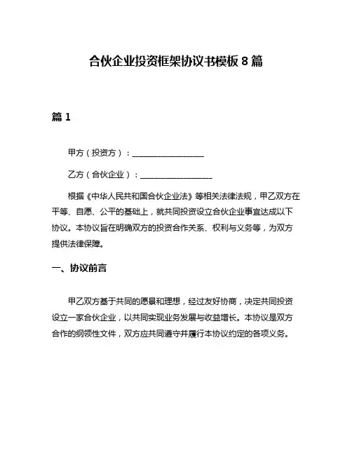 合伙企业投资框架协议书模板8篇