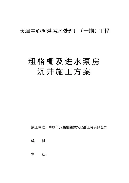 进水泵房沉井施工方案