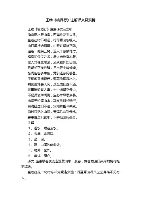 王维《桃源行》注解译文及赏析
