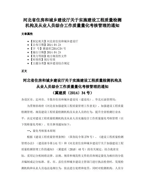 河北省住房和城乡建设厅关于实施建设工程质量检测机构及从业人员综合工作质量量化考核管理的通知