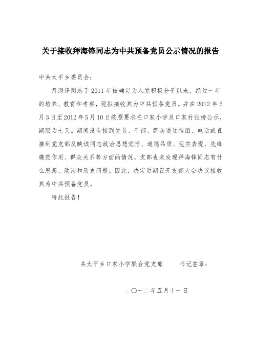 关于接收拜海锋同志为中共预备党员公示情况的报告