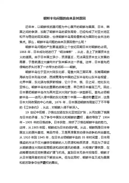 朝鲜半岛问题的由来及其原因