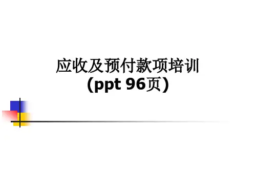 应收及预付款项培训(ppt 96页)