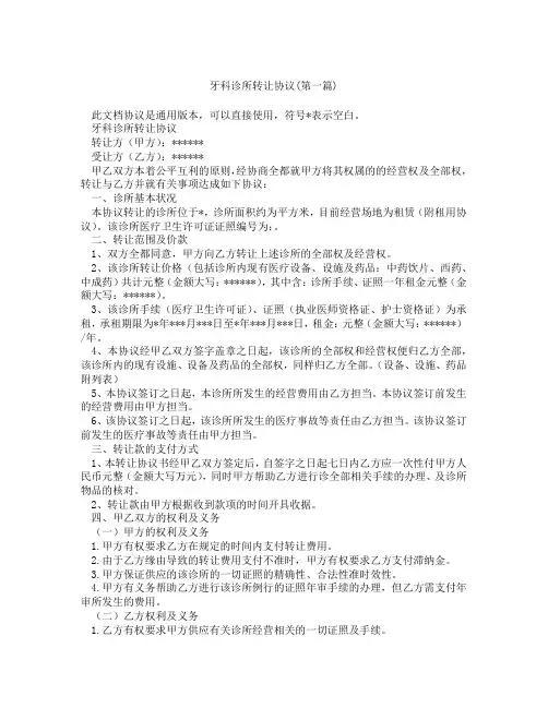 牙科诊所转让协议精选3篇