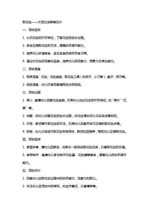 剥花生大班社会教案设计