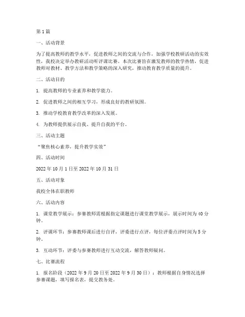 教研活动听评课比赛方案(3篇)
