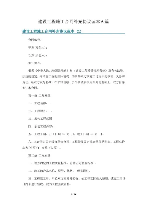 建设工程施工合同补充协议范本6篇