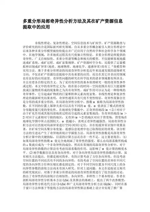 多重分形局部奇异性分析方法及其在矿产资源信息提取中的应用.
