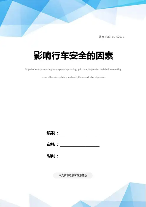 影响行车安全的因素