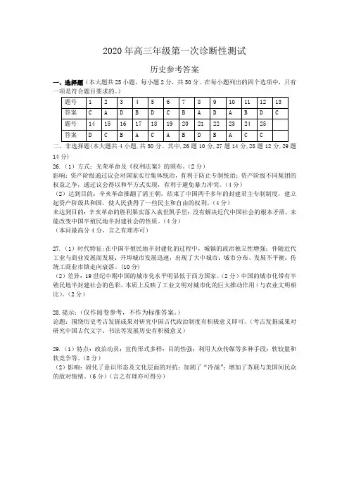 (历史答案)2020年《高三年级第一次诊断性测试》试卷(1)