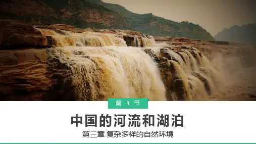 《中国的河流和湖泊》示范课课件