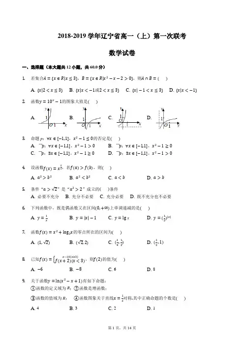 辽宁省2018-2019学年高一(上)第一次联考数学试卷含答案