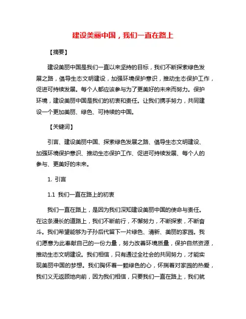 建设美丽中国,我们一直在路上