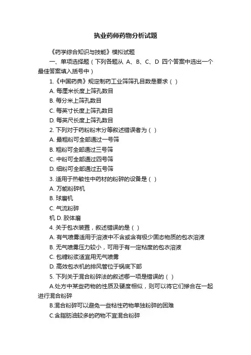 执业药师药物分析试题