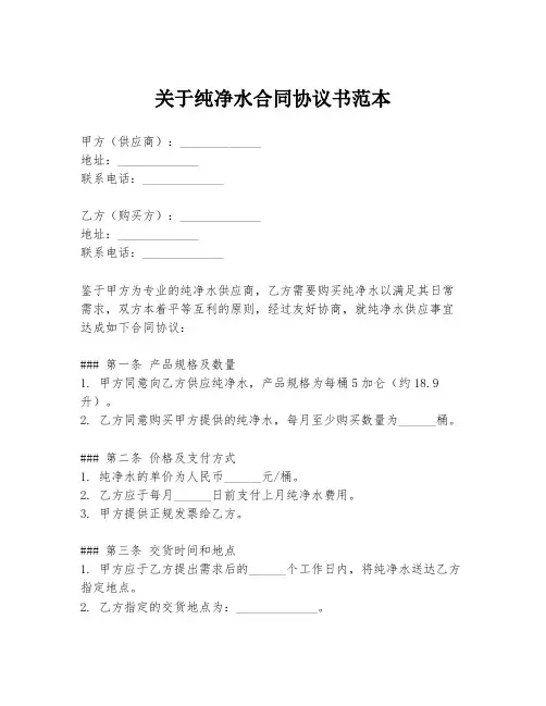 关于纯净水合同协议书范本