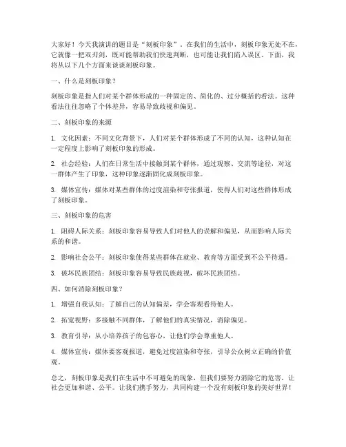 介绍刻板印象演讲稿范文