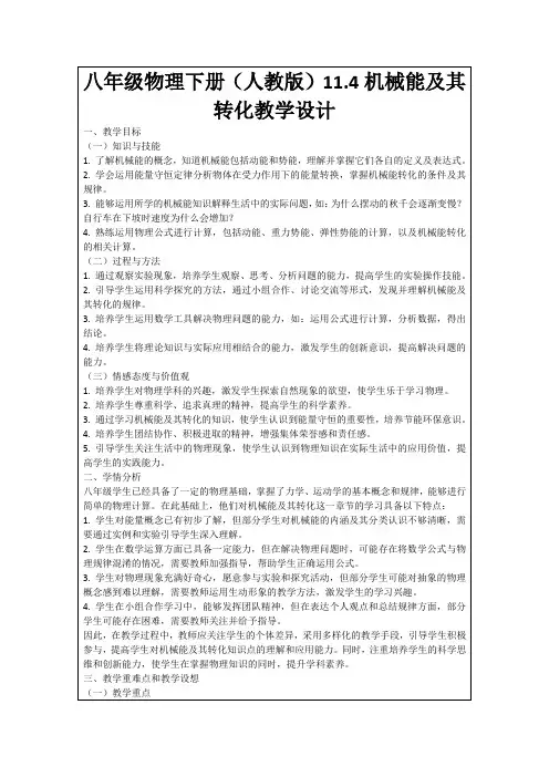 八年级物理下册(人教版)11.4机械能及其转化教学设计