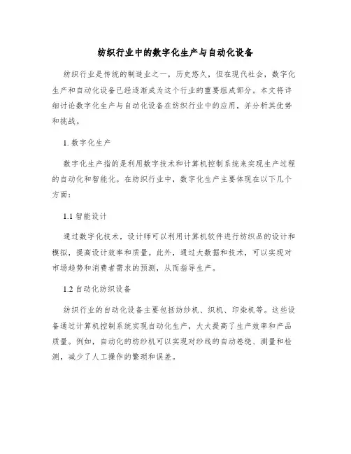 纺织行业中的数字化生产与自动化设备