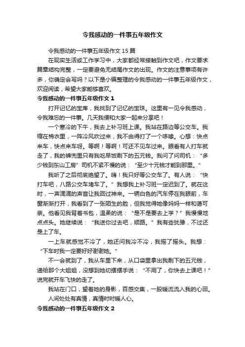 令我感动的一件事五年级作文15篇