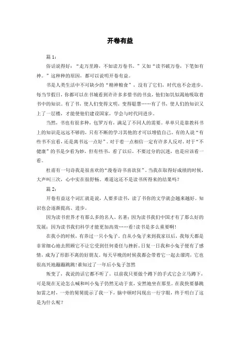 开卷有益作文400字左右六年级