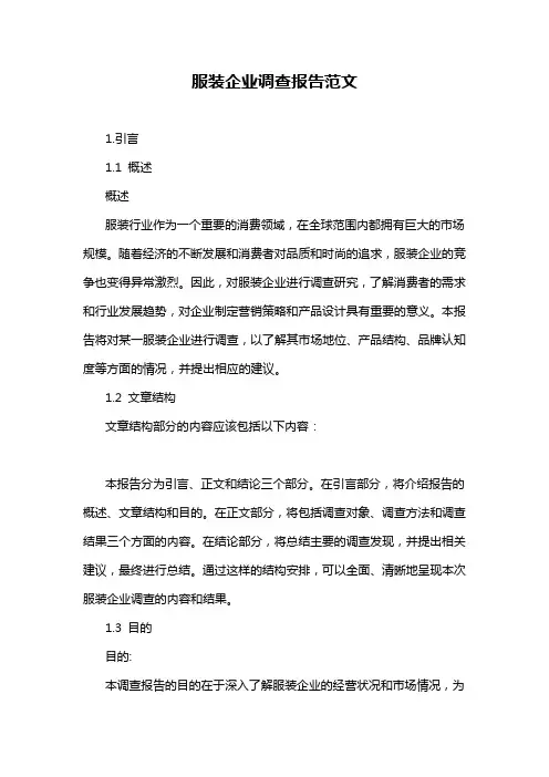 服装企业调查报告范文